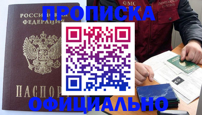 временная регистрация купить в Люберцах